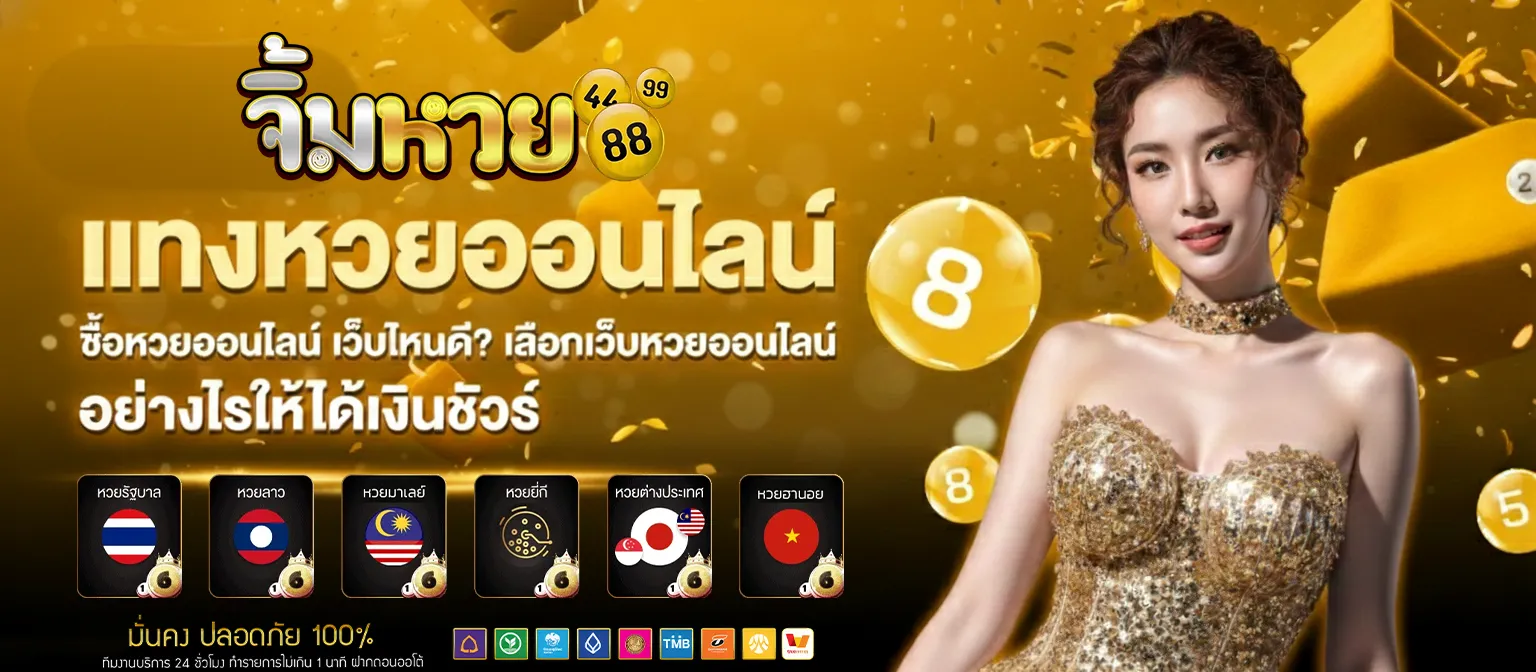 จิ้ม หวย 88