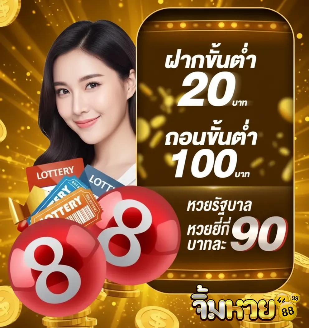 เว็บจิ้มหวย