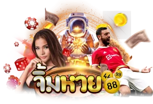 จิ้มหวย888 ทางเข้า