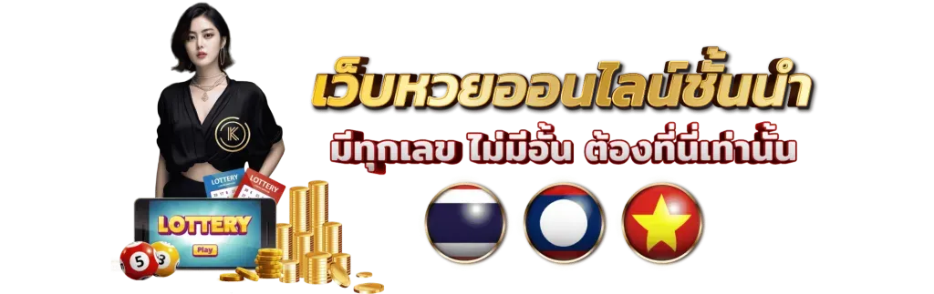 จิ้ม หวย ทางเข้า