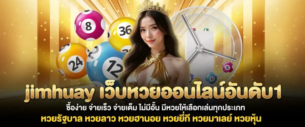 จิ้ม หวย เข้าสู่ระบบ